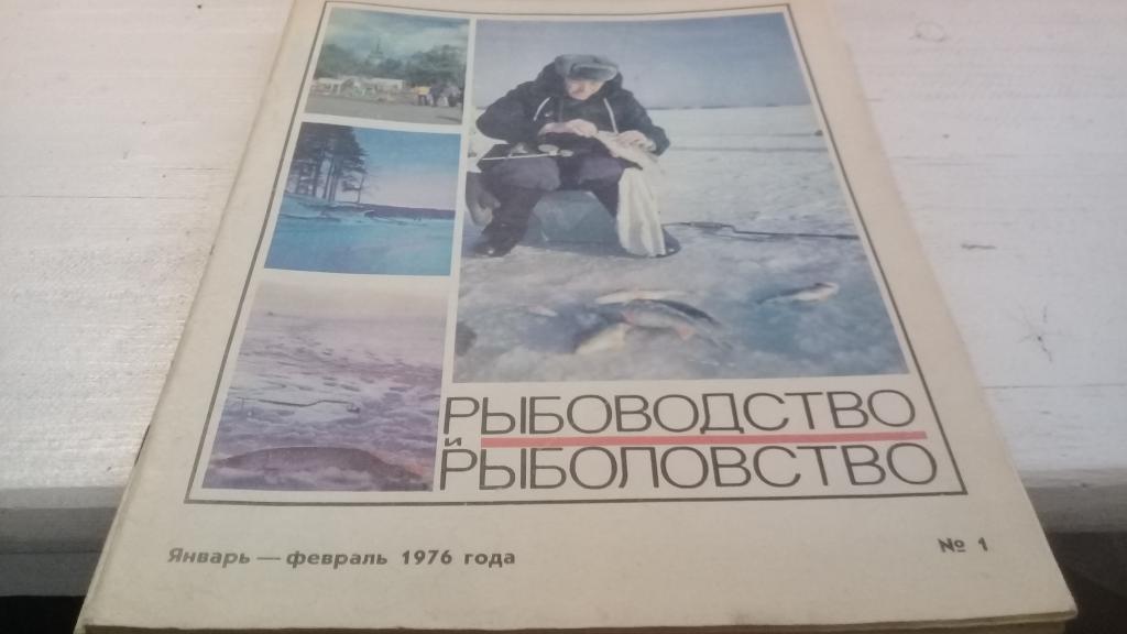 Журнал Рыбоводство и рыболовство 1976 № 1;2;4;5;6