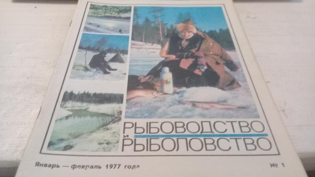 Журнал Рыбоводство и рыболовство 1977 № 1;2;3;4;5;6