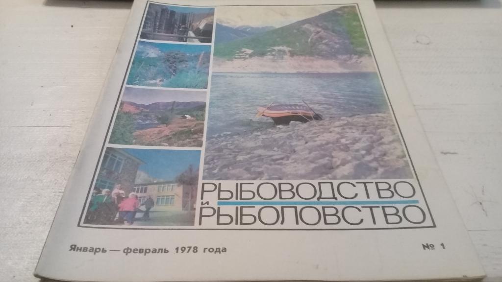 Журнал Рыбоводство и рыболовство 1978 № 1;2;3;4;5;6