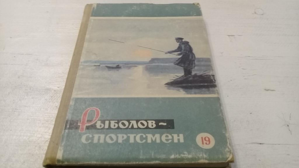 Альманах Рыболов-спортсмен, № 19 1963, изд.ФиС, Москва