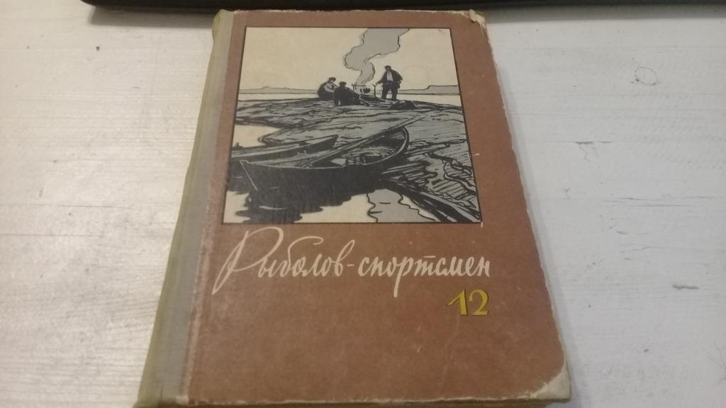 Альманах Рыболов-спортсмен, № 12 1959 г., изд.ФиС, Москва