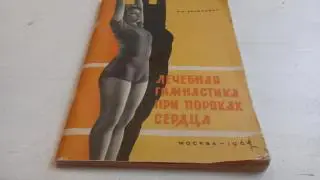 Е.И.Янкелевич Лечебная гимнастика при пороках сердца 1964 г.