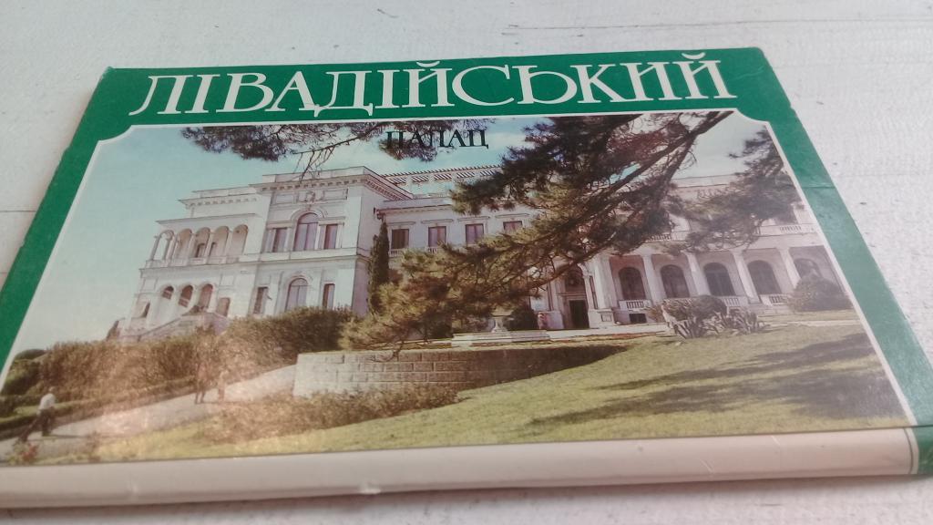 Ливадийский дворец комплект из 18 открыток 1988 г.