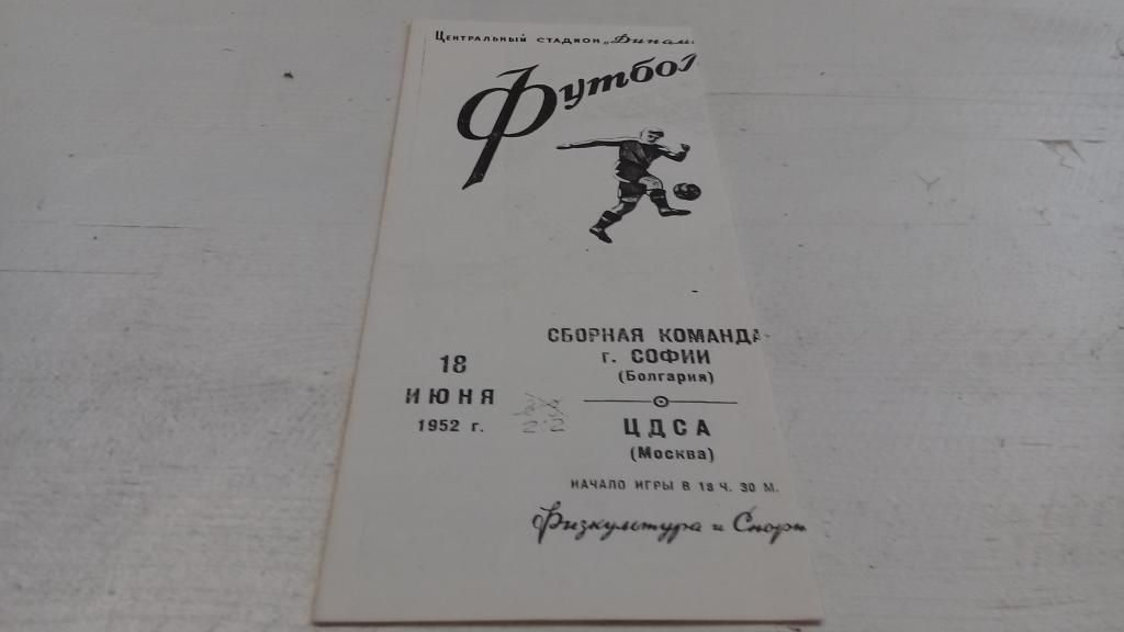 Сборная команда СОФИИ ЦДСА 18.06.1952