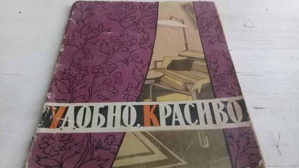 И Воейкова Удобно, красиво 1959 г.