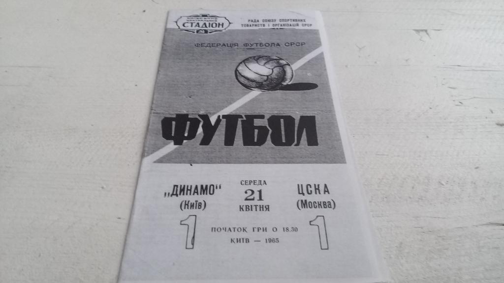 ДИНАМО Киев – ЦСКА Москва 21.04.1965.