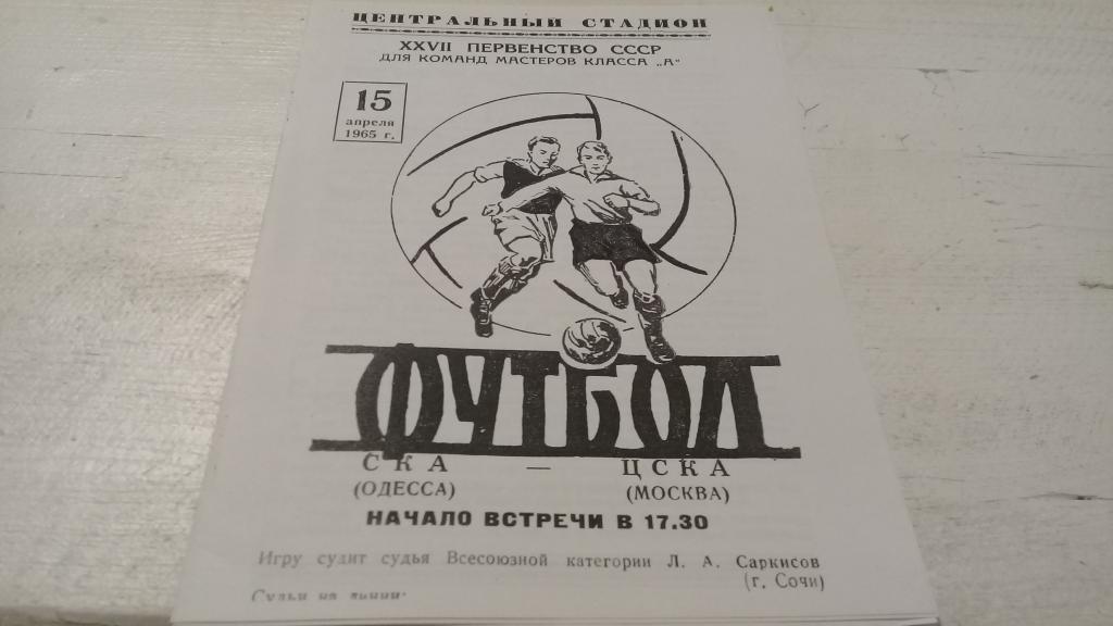 СКА Одесса ЦСКА 15.04.1965