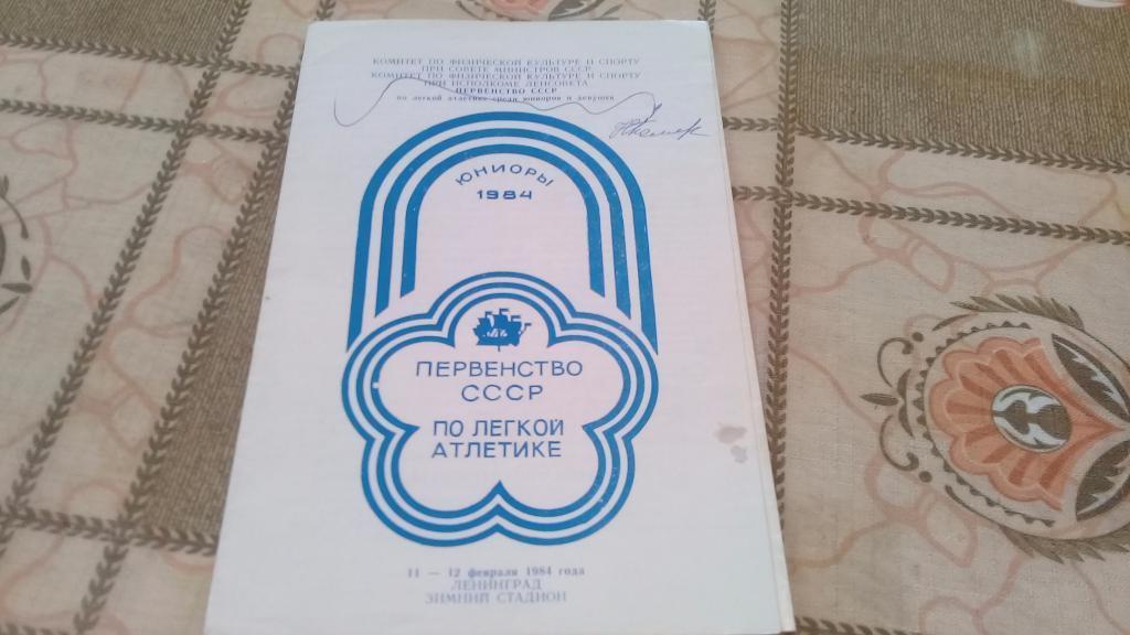 Первенство СССР по легкой атлетике 1984, с автографом, Ленинград - зим. стадион