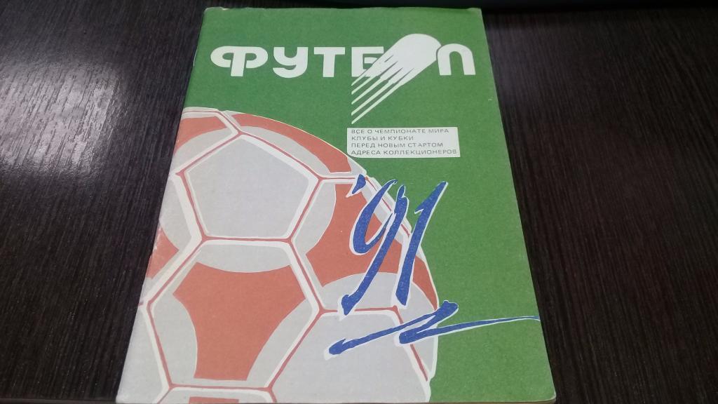 календарь справочник футбол 1991 Минск