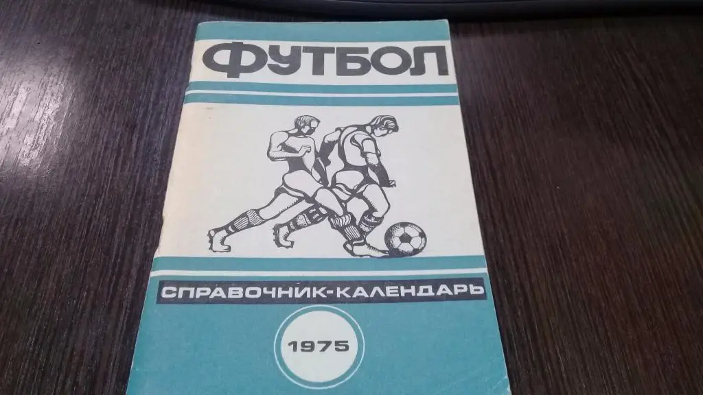 календарь справочник футбол 1975 Минск
