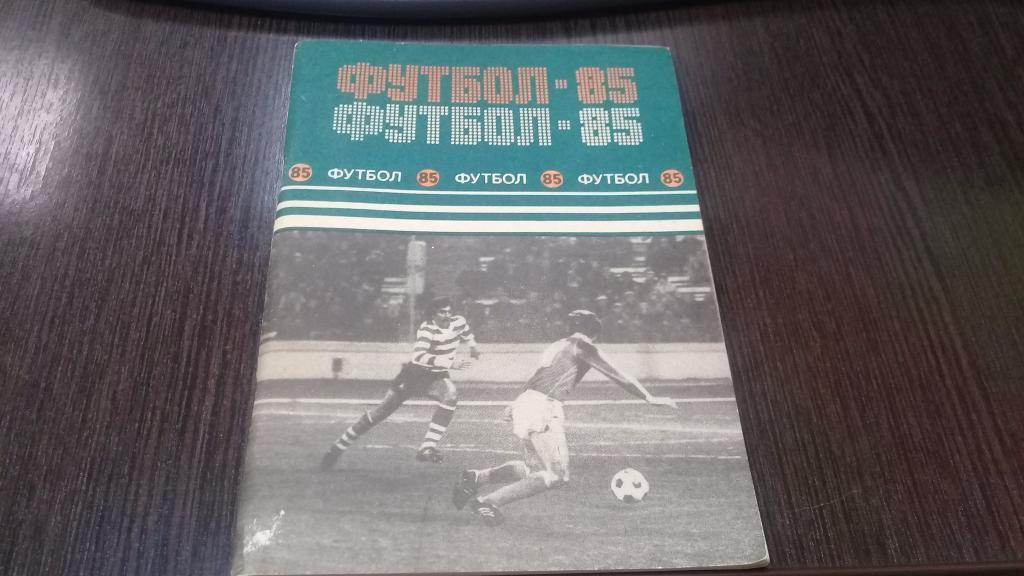 Календарь справочник футбол 1985 Минск