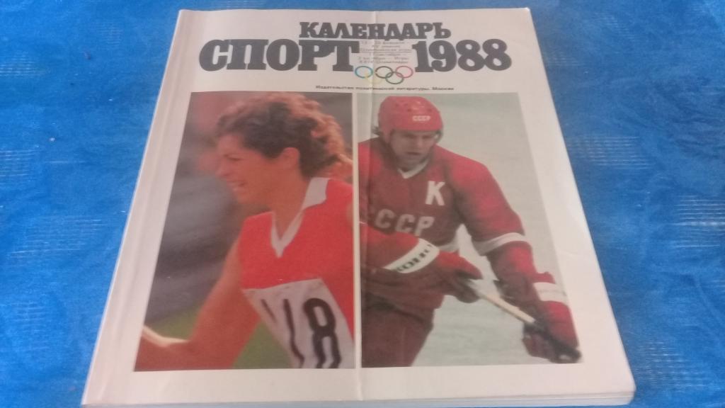 календарь СПОРТ 1988