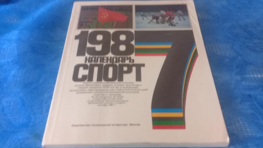 календарь СПОРТ 1987