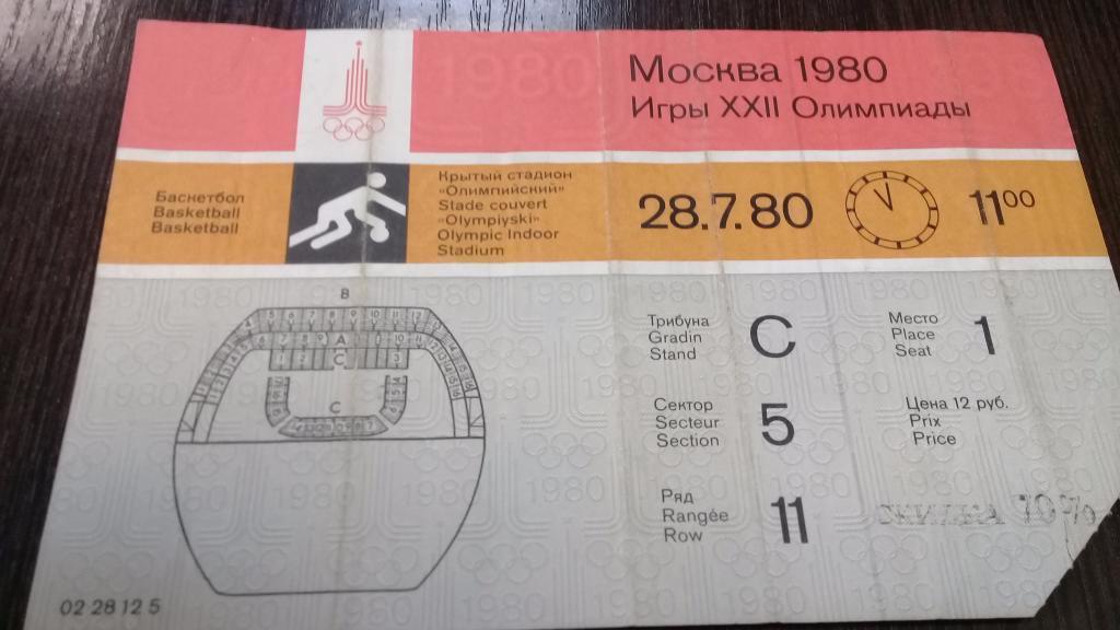 Билет баскетбол 28.07.1980 Олимпиада 80