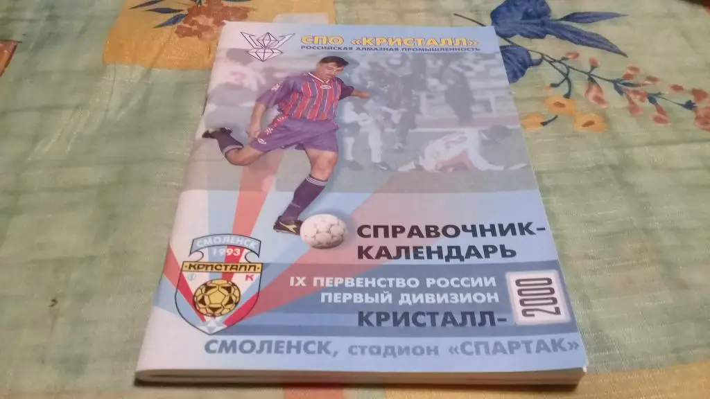 футбол календарь справочник КРИСТАЛЛ Смоленск 2000