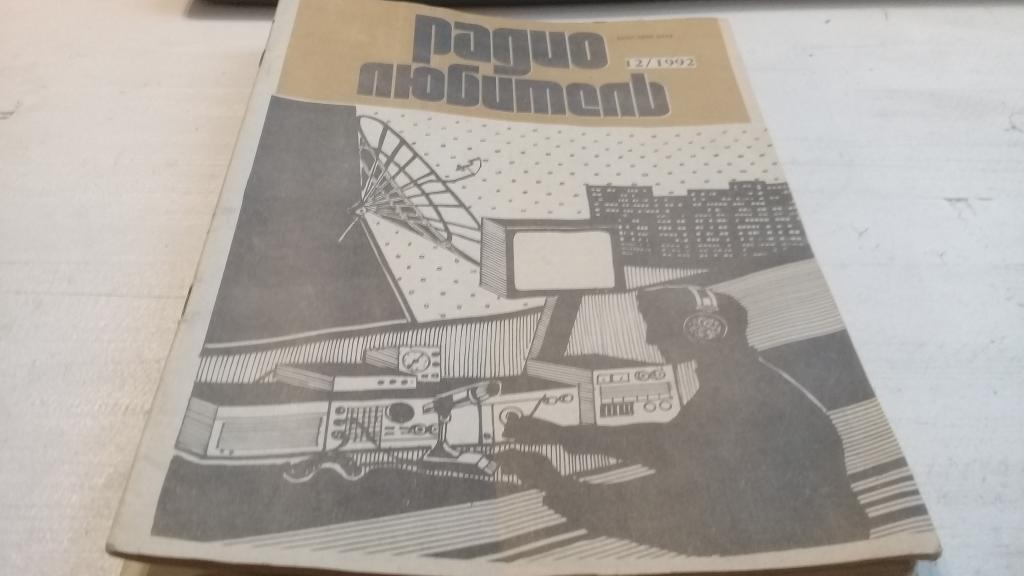 Журнал Радио любитель №12 1992 г.