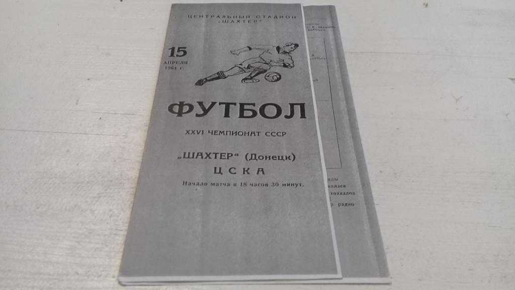 ШАХТЕР Донецк ЦСКА 15.04.1964