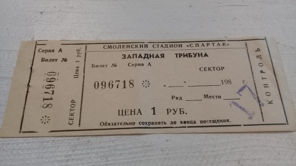 Билет футбол Искра (Смоленск) СКА Хабаровск 28.06.1985