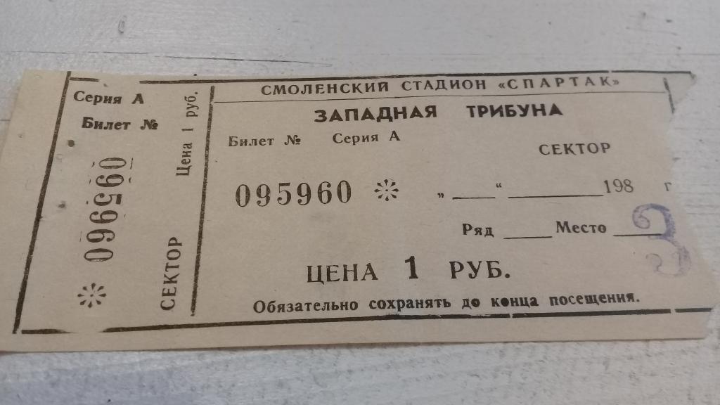 Билет футбол Искра (Смоленск) СКА Хабаровск 16.04.1985