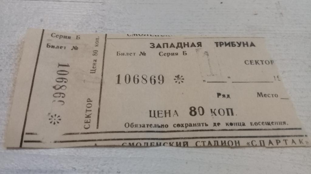 Билет футбол Искра (Смоленск)	СОКОЛ Саратов 3.05.1987