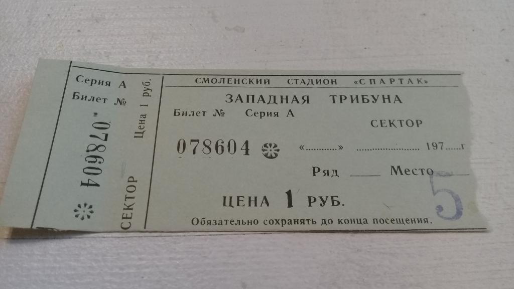 Билет футбол Искра (Смоленск) МЕТАЛЛУРГ Запорожье 21.04.1981