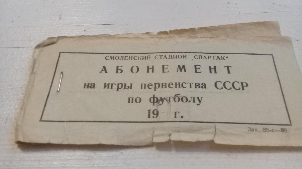 Билет футбол АБОНЕМЕНТ ИСКРА Смоленск 1990 15 билетов