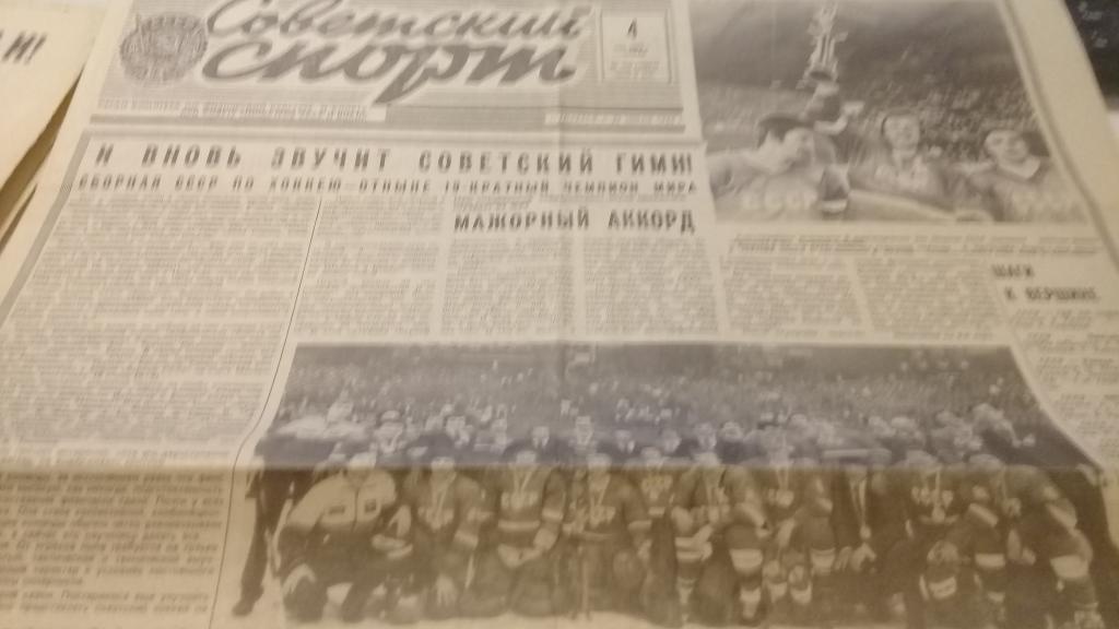 Газета Советский спорт 4.04.1983