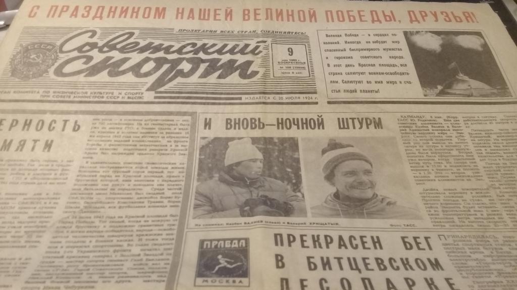 Газета Советский спорт 9.05.1982