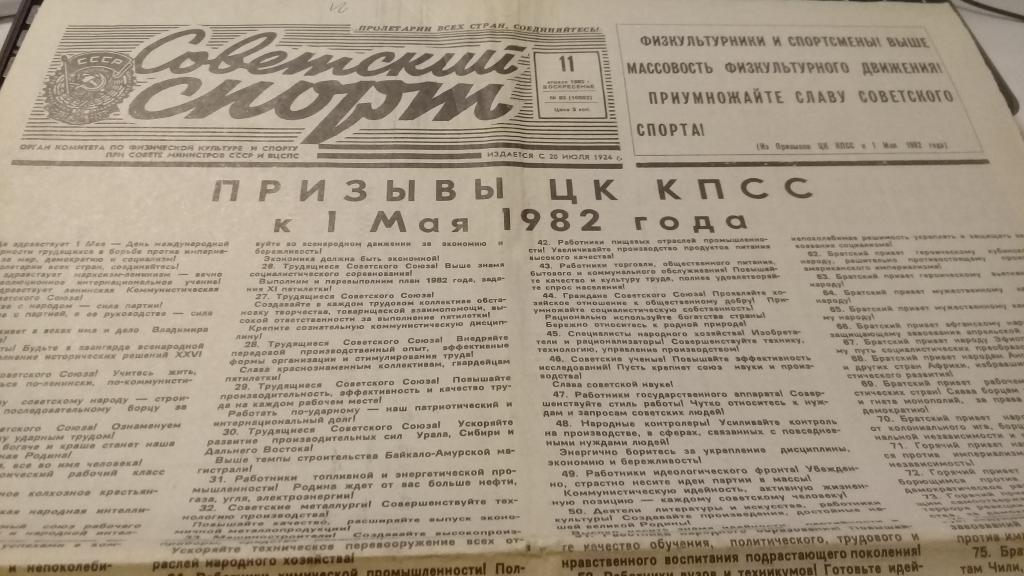 Газета Советский спорт 11.04.1982