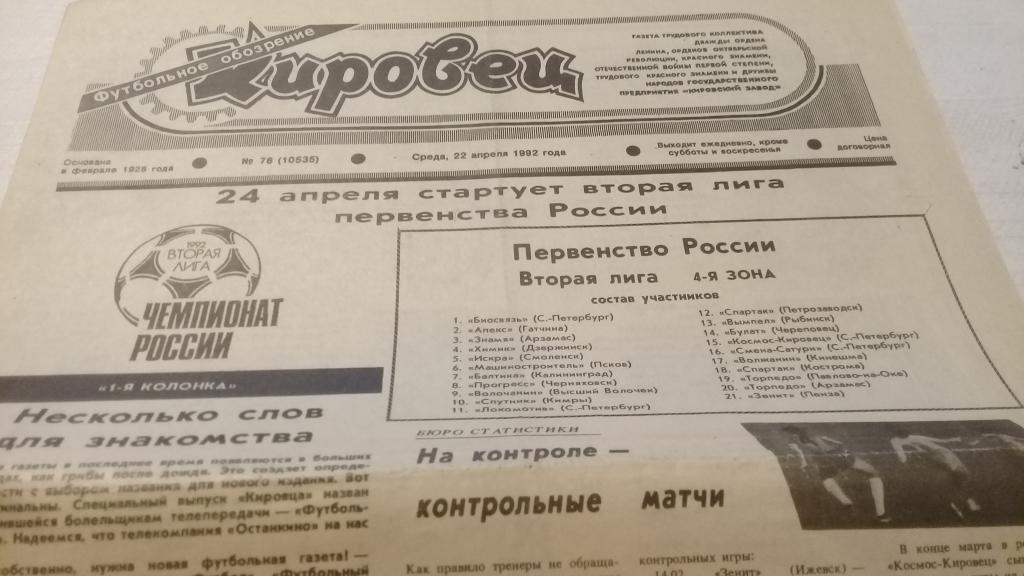 Газета Кировец футбольное обозрение №78 22.04.1992
