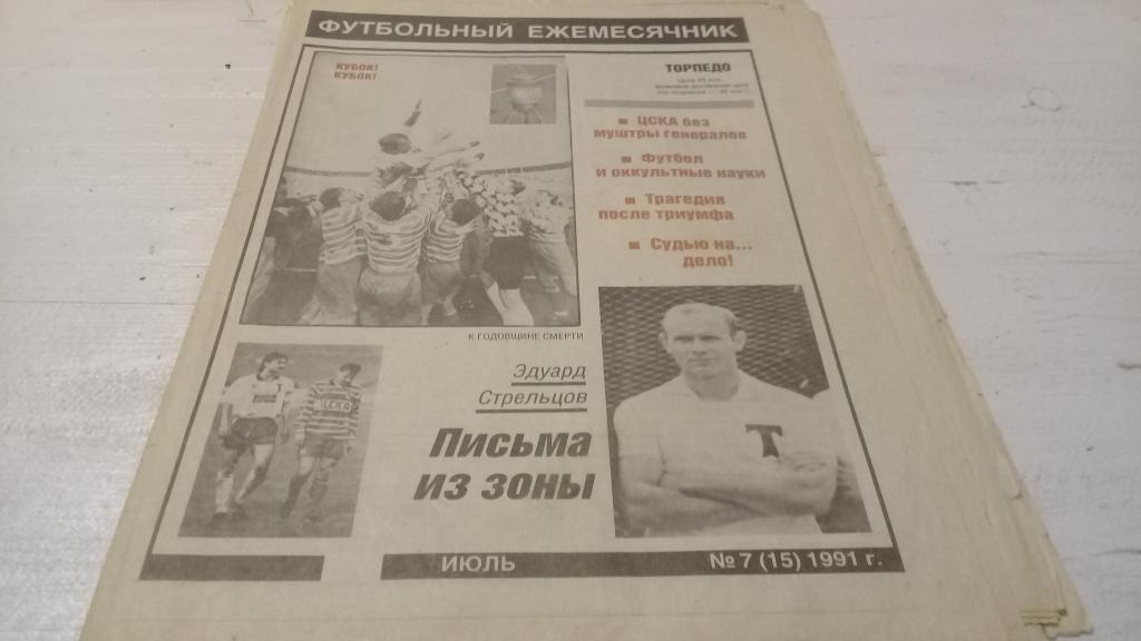газета футбол футбольный ежемесячник Торпедо г.Москва 1991г. №7 июль