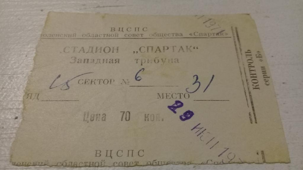 Билет футбол Искра (Смоленск) Волга (Калинин) 29.06.1971