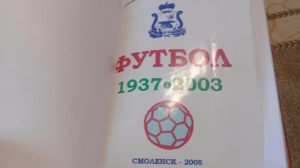 Календарь справочник футбол ИСКРА Смоленск 1961 - 1974 7