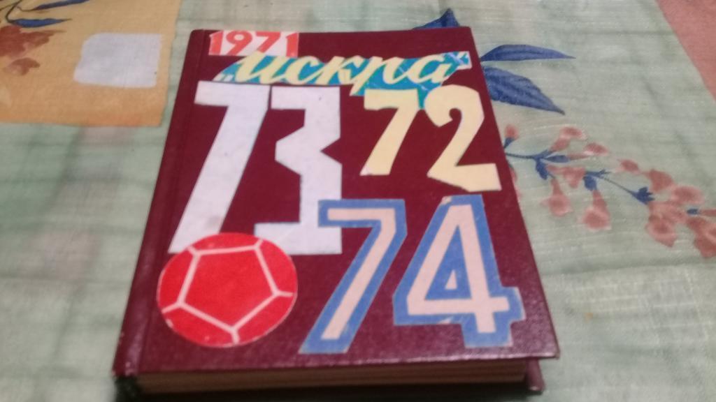 Календарь справочник1971-1974 Искра Смоленск