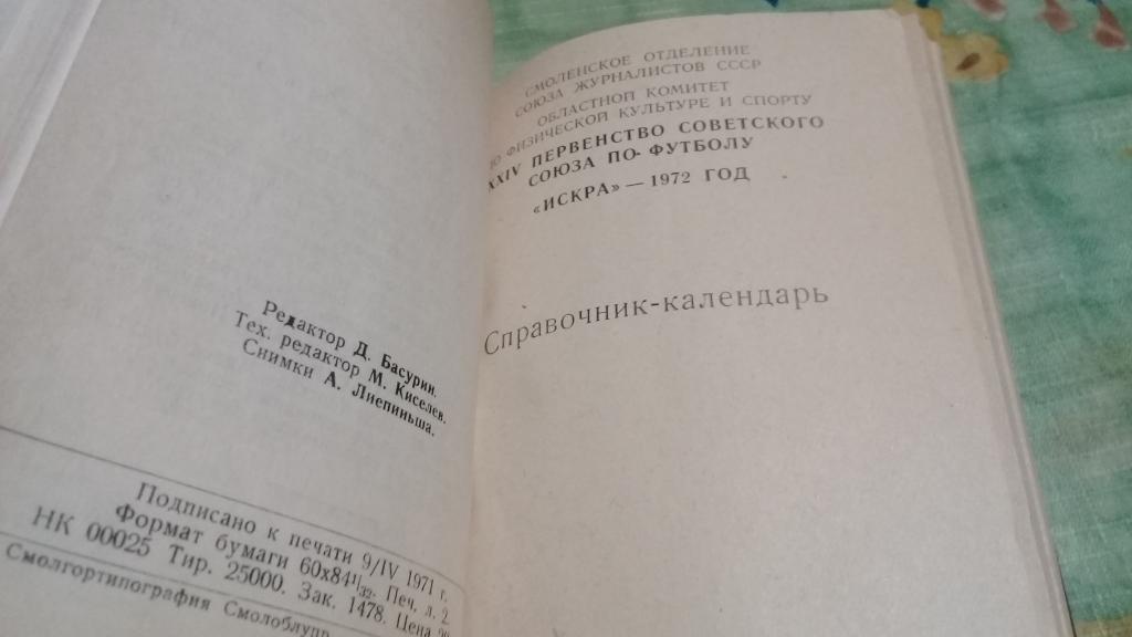 Календарь справочник1971-1974 Искра Смоленск 2