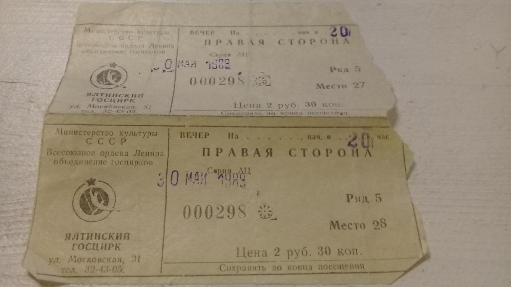 Билет Ялтинский госцирк 30.05.1989