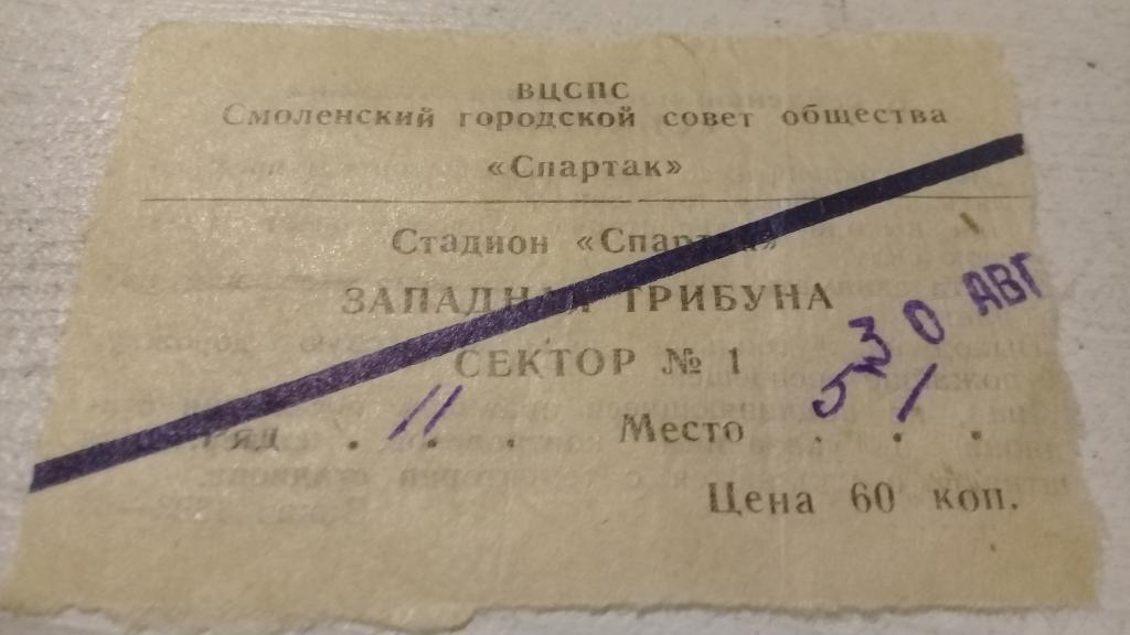 Билет футбол Спартак Смоленск Динамо Брянск 30 08 1964