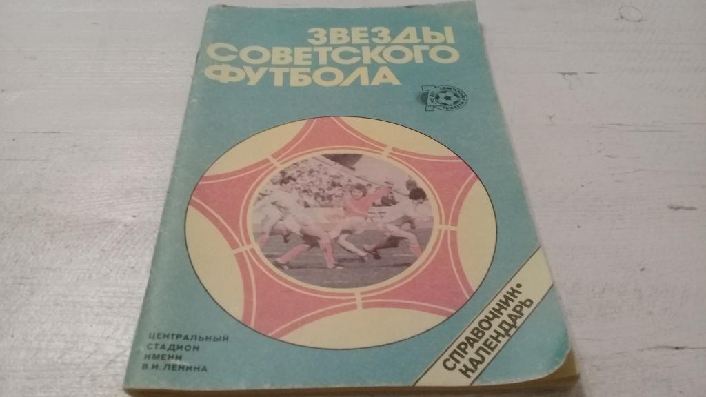 футбольный календарь-справочник Звезды советского футбола 70
