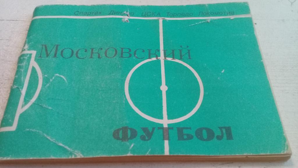 справочник Московская правда Москва - 1981. Московский футбол.