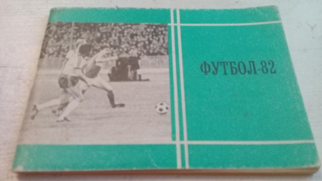 Календарь-справочник Футбол 1982 Московская правда