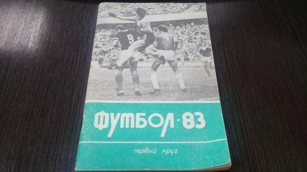 Календарь справочник футбол 1983 первый круг Кубань