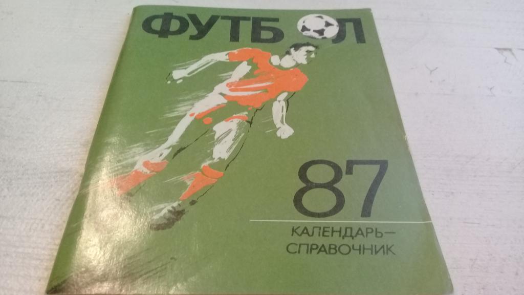 Футбол Календарь-справочник 1987 Ленинград