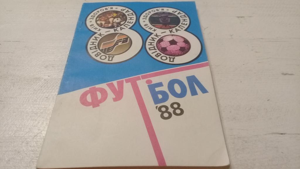 Футбол Календарь-справочник 1988 Киев (на укр.яз.)
