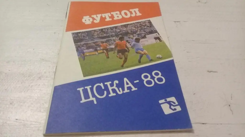 Футбол. ЦСКА-88. Москва. Военное издательство