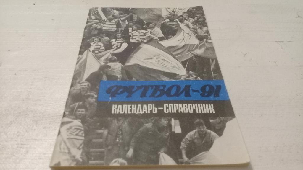 Календарь-справочник Футбол-91 Лениздат. г. Ленинград. 1991 год