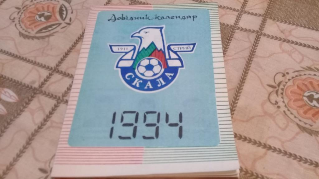 календарь справочник футбол 1994 Львов Скала