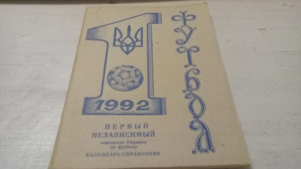 Календарь-справочник 1992 Первый независимый чемпионат Украины по футболу.1992