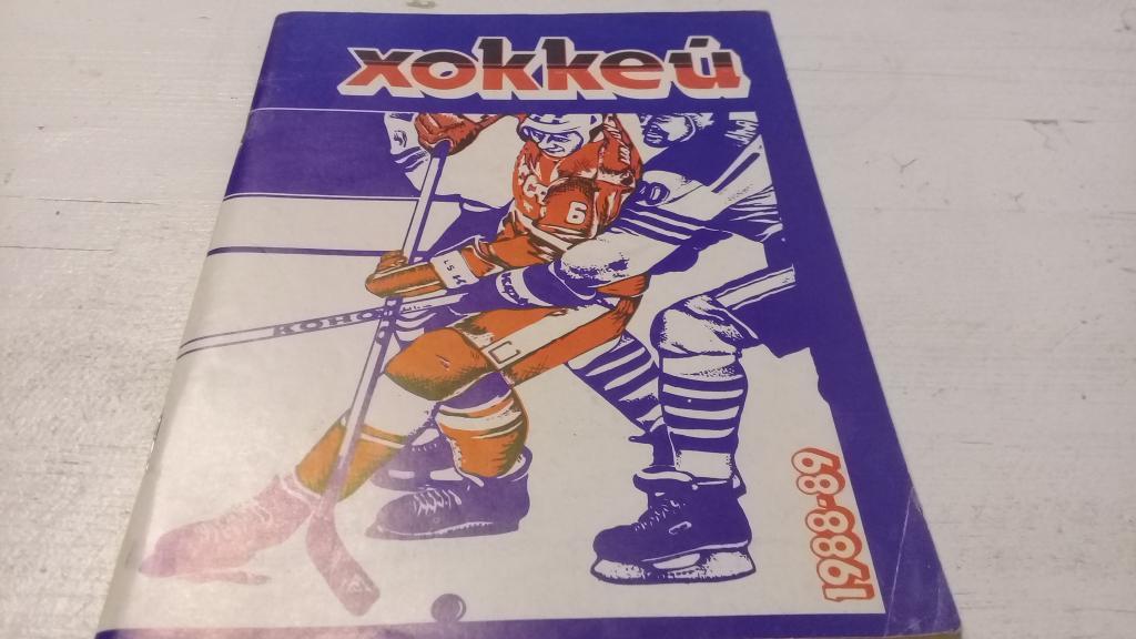 Хоккей Минск 88 89