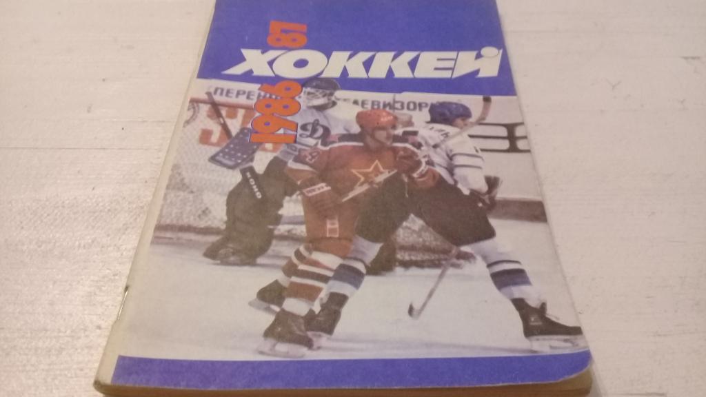 Хоккей Москва Советский спорт 1986-87