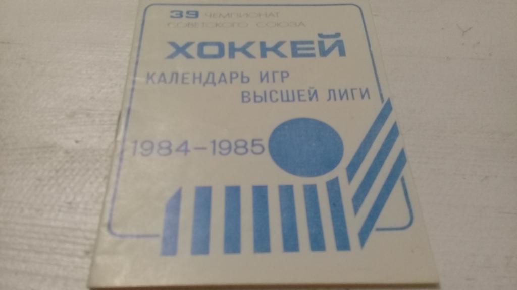 Хоккей с шайбой. Календарь игр высшей лиги 1984/85 г.